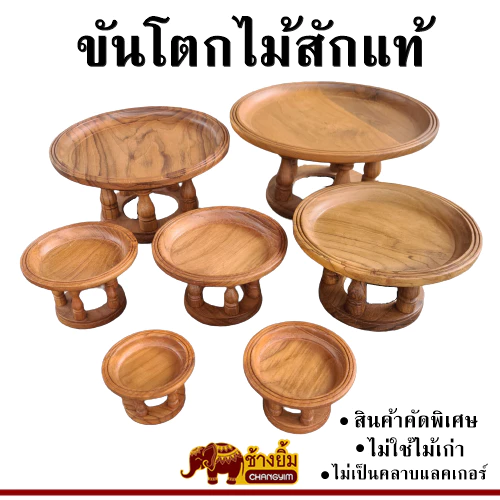 ลดพิเศษ !! ขันโตกไม้สักแท้ โตกไม้ 3-4-5-6 นิ้ว อุปกรณ์เสิร์ฟอาหาร โตกวางของมงคล พานไม้วางพระ ขันโตกวางพระ