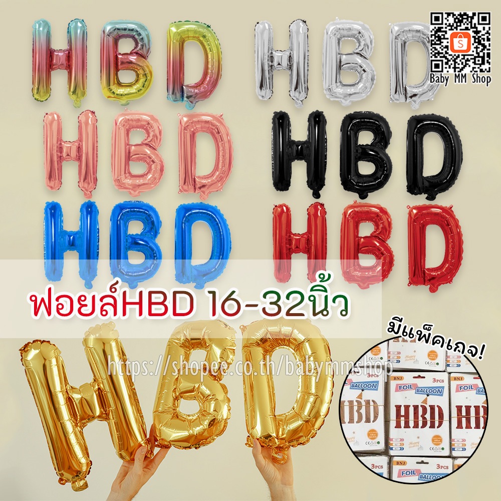 ลูกโป่งวันเกิด ลูกโป่งตัวอักษร ฟอยล์ HBD 16-32 นิ้ว (3ตัว) ใช้ตกแต่งวันเกิดแบบมินิมอล happy birthday