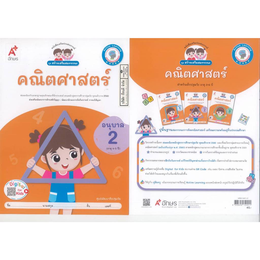 ชุดสร้างเสริมสมรรถนะ คณิตศาสตร์ อนุบาล 2 อจท. 45.00 8858649152411