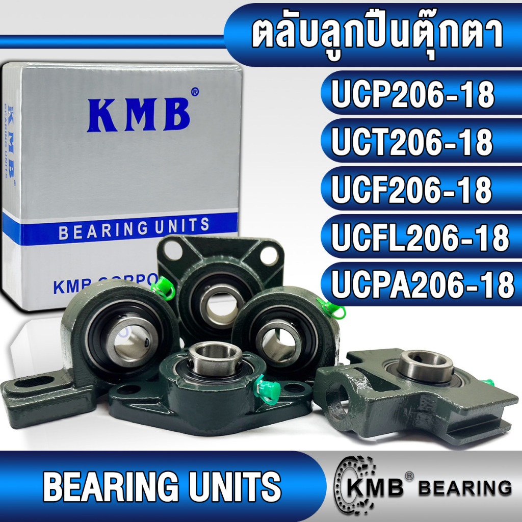 UCP206-18 UCT206-18 UCF206-18 UCFL206-18 UCPA206-18 KMB ตลับลูกปืนตุ๊กตา สำหรับงานอุตสาหกรรมทั่วไป (BEARING UNITS)