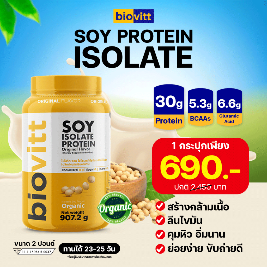 ส่งฟรี! biovitt soy protein โปรตีนพืช จากถั่วเหลือง 100% ซอยโปรตีน โปรตีนสูง เติมโปรตีน ลดไขมัน แลคโตส ไขมัน น้ำตาล