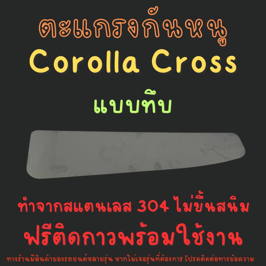 แผ่นกันหนู ตะแกรงกันหนู โตโยต้า ครอส Toyota Cross แผ่นสแตนเลส กรองอากาศ แอร์ V3 แผ่นทึบ