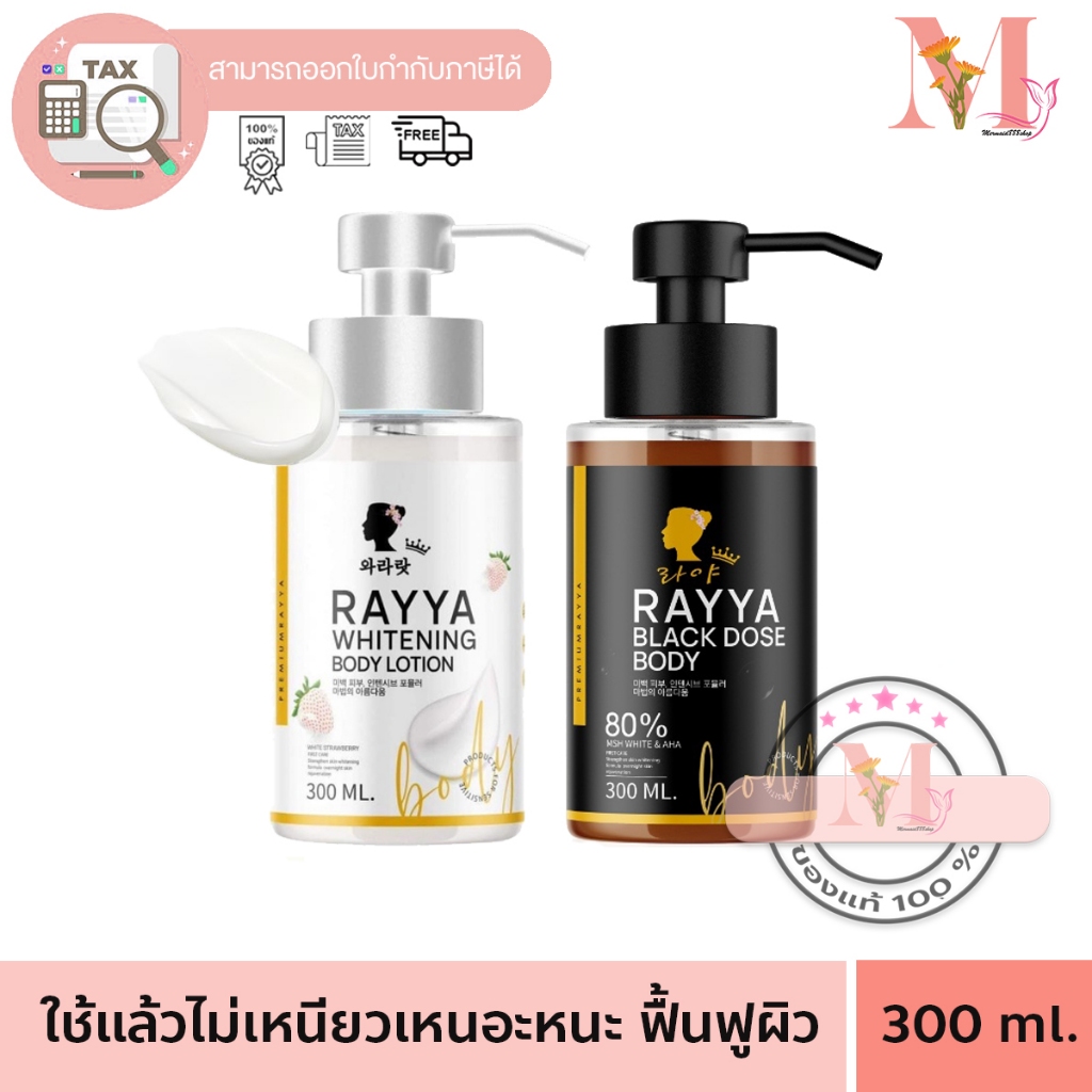 เซรั่มเรยา RAYYA BLACK DOSE BODY เซรั่มโดสดำเรยา เซรั่มบำรุงผิวกาย สารสกัดหลักจาก มะเขือเทศสีดำ 300 มล.