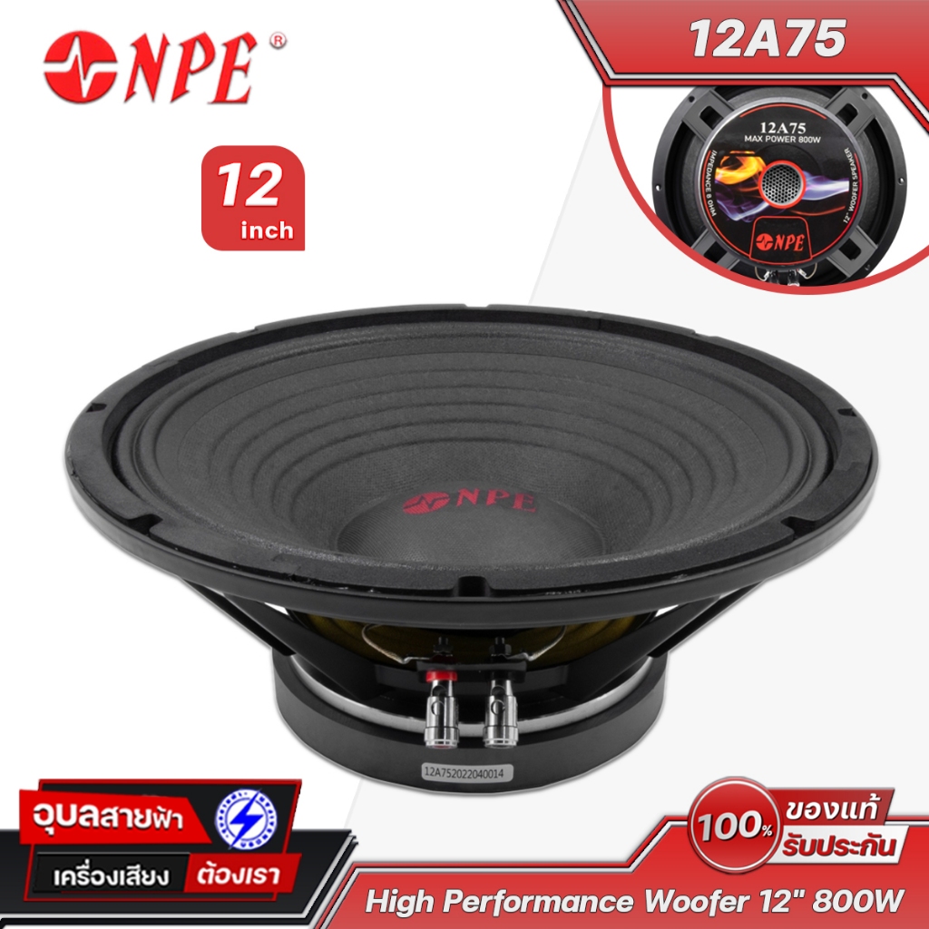 NPE 12A75 ดอกลำโพง 12นิ้ว 800W วอยซ์ 3นิ้ว 8โอห์ม วูฟเฟอร์ โคลงหล่อ แม่เหล็ก Ferrite Woofer Speaker