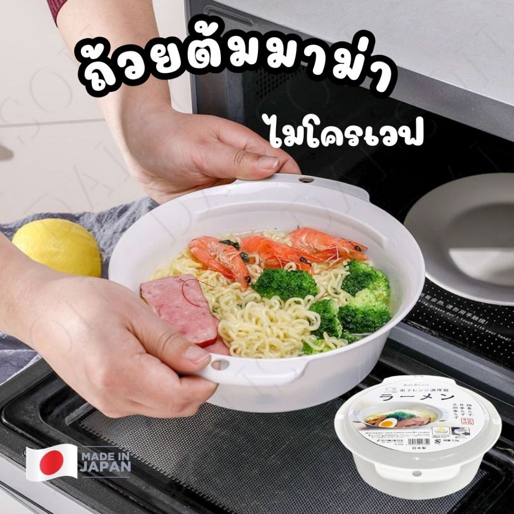 ชามต้มมาม่าในไมโครเวฟ 1500 ml Made in Japan