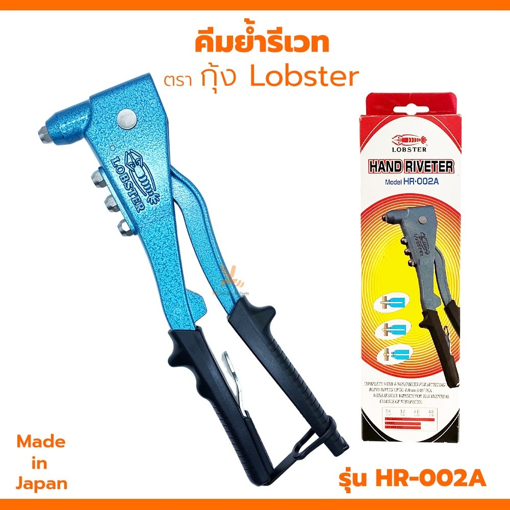 คีมย้ำรีเวท ตรากุ้ง LOBSTER รุ่น HR 002A พร้อมหัว 4 ขนาด MADE IN JAPAN รีเวท คีมย้ำ คีมย้ำกุ้ง ลอปสเ