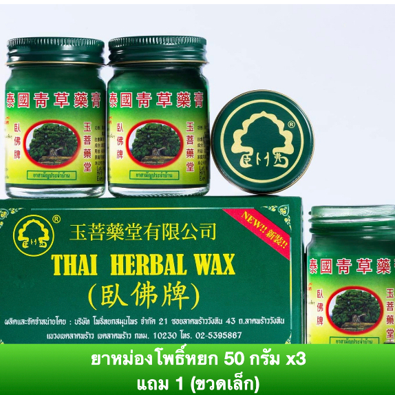 [พร้อมส่ง] ยาหม่องสมุนไพรตรา โพธิ์หยก สูตร 2 ขนาด 50 กรัม แพ็ค 3 แถม1 ขวดเล็ก บรรเทาอาการปวดเมื่อยตา