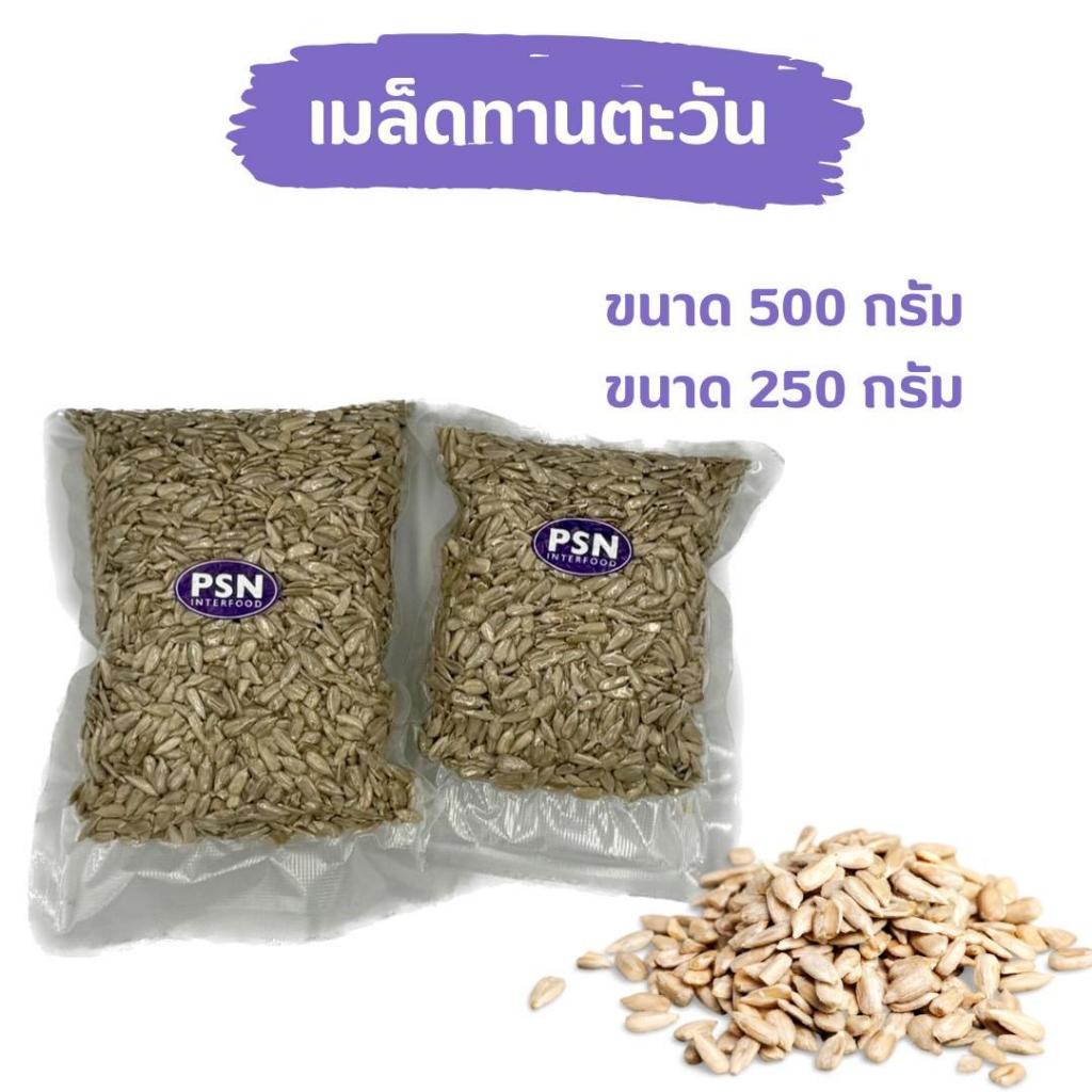 Baked Sunflower Seeds เมล็ดทานตะวัน อบ ไร้เปลือก พร้อมทาน ขนาด 250 g และ 500 g