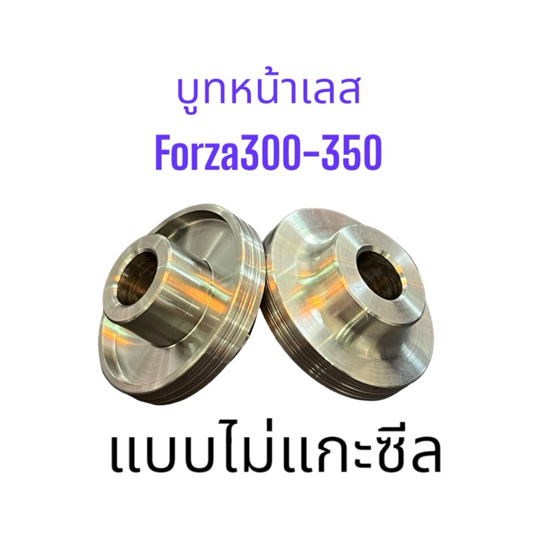บูทล้อหน้า เลส รุ่น FORZA300/350 Gen.2 ไม่ต้องแกะซีล สแตนเลสแท้100% รุ่น ฟอซ่า 300/350 Gen.2