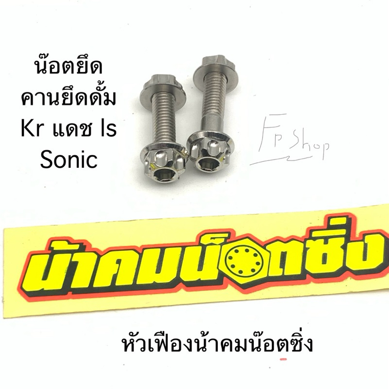 น๊อตยึด คานยึดดั้มเบรคหลัง kr la dash sonic น้าคมน๊อตซิ่ง