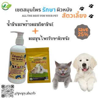 สมุนไพรผิวหนัง50g.+น้ำมันมะพร้าว200ml.น้องหมา น้องเเมวเลขจดแ…