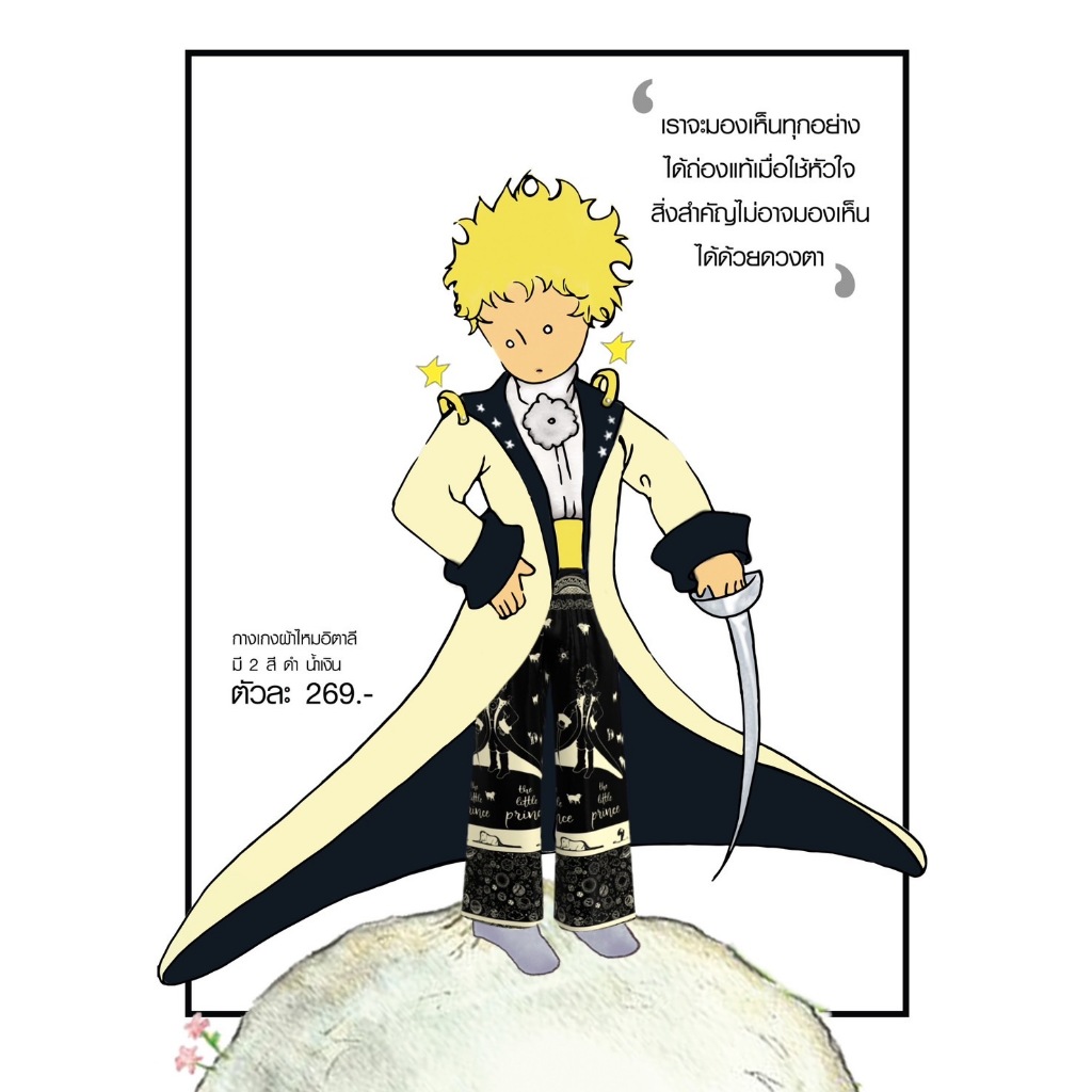 กางเกงลายเจ้าชายน้อย ฟรีไซส์ เอวยางยืด ผ้าไหมอิตาลี่ใส่สบายใส่ได้ทุกเพศทุกวัย