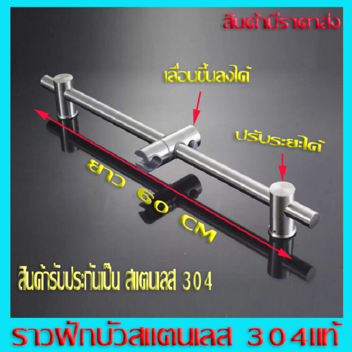 ราวฝักบัว /รางฝักบัวสแตนเลส304แท้ สแตนเลส304 สีด้านไม่ขึ้นสนิม