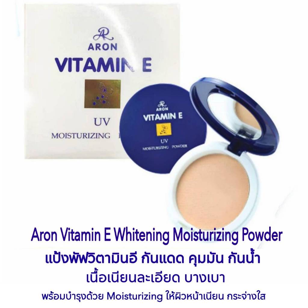 AR แป้งพัฟวิตามินอี Vitamin E Whitening Moisturizing Powder บางเบา กันน้ำ กันแดด ลดความหมองคล้ำ