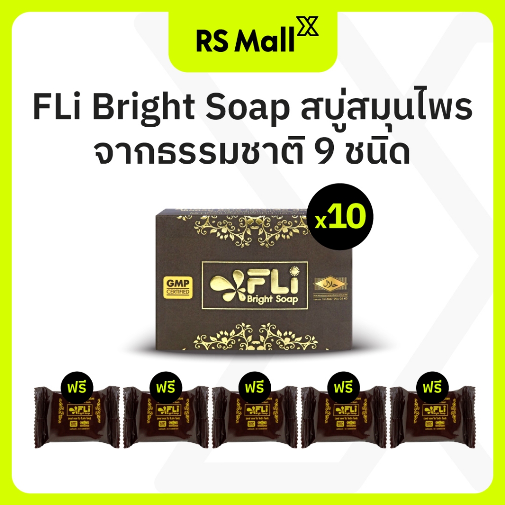 FLi Bright Soap สบู่สมุนไพรจากธรรมชาติ 9 ชนิด ซื้อ 10 กล่อง แถม 5 กล่อง