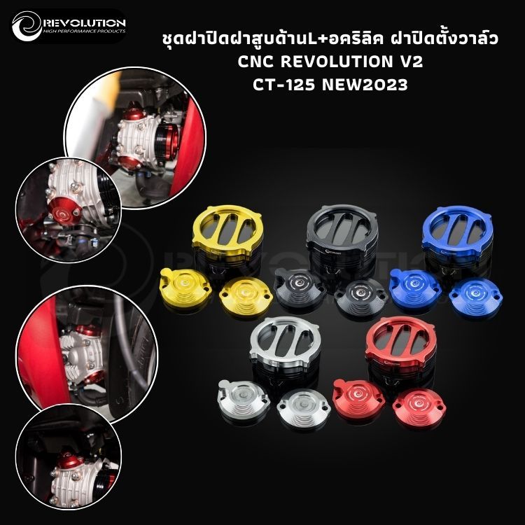 (REVOLUTION) ชุดฝาปิดฝาสูบ+อคริลิค+ฝาปิดตั้งวาล์ว REVO V2 CT-125 NEW2023