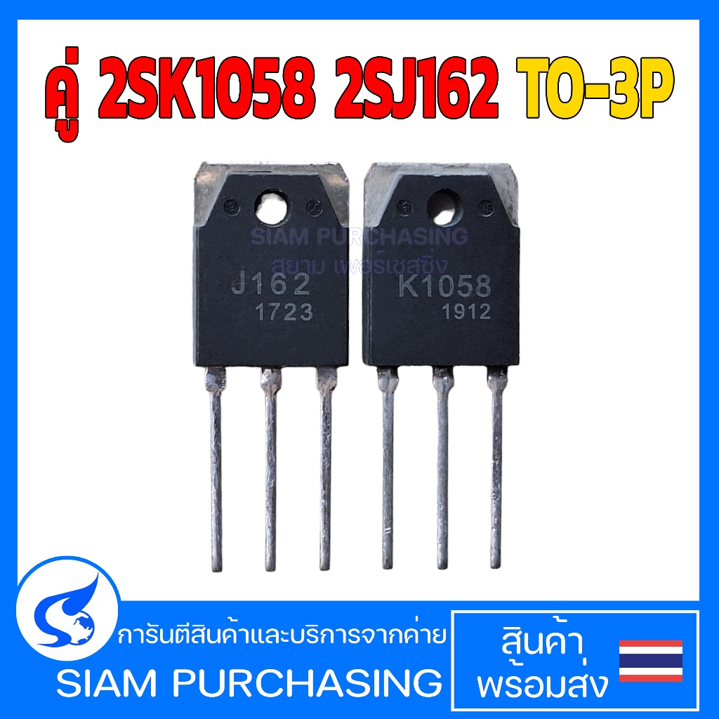 คู่ 2SK1058 2SJ162 TO-3P (สินค้าในไทย ส่งเร็วทันใจ) K1058 J162 มอสเฟต
