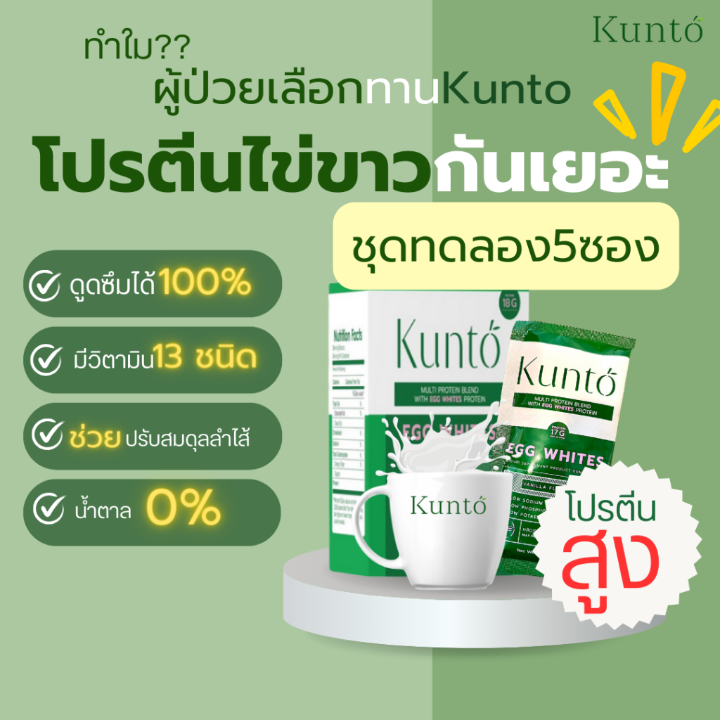 โปรตีนKunto คุนโตะ โปรตีนไข่ขาวสำหรับผู้ป่วยโรคไต เบาหวาน มะเร็ง ชุดทดลอง แบบ 5ซอง