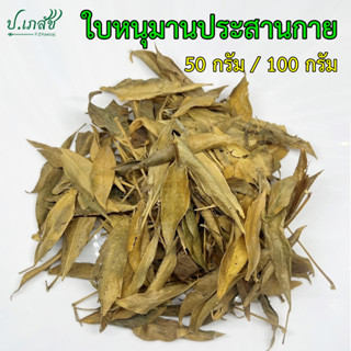 ใบหนุมานประสานกาย [50 กรัม / 100 กรัม] หนุมานประสานกาย ใบหนุ…
