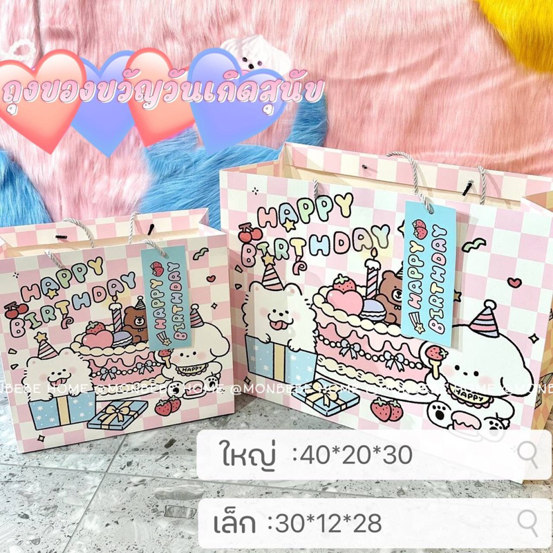 ถุงกระดาษวันเกิด น่ารัก ถุงของขวัญ สุนัขสีชมพูลายวันเกิด พร้อมส่ง