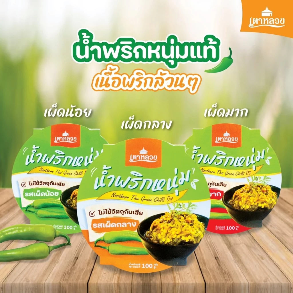 น้ำพริกหนุ่มแท้(ไม่ใส่สารกันบูด) พริกล้วนๆ Byเตาหลวง