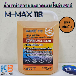 M-MAX118 น้ำยาทำความสะอาดแผงโซล่าเซลล์ ขนาด 5 ลิตร