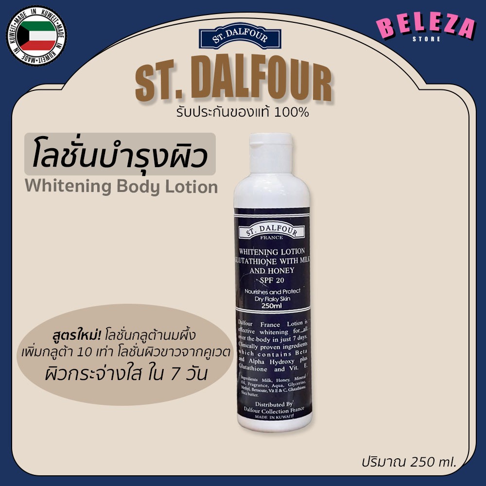 *Beleza* St. Dalfour โลชั่นทาผิวคูเวต ครีมทาตัว กลูต้านมผึ้ง