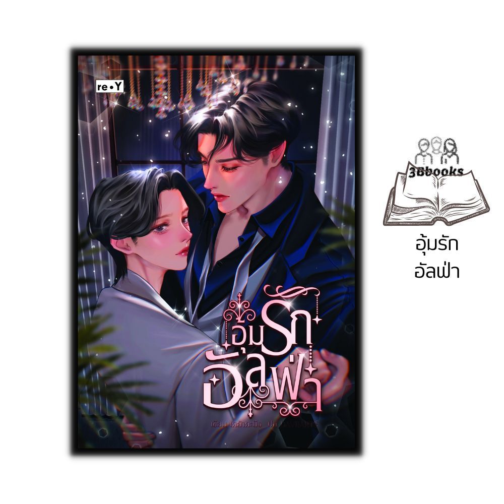 หนังสือ อุ้มรักอัลฟ่า : นิยายวาย หนังสือวาย ยูริ นิยายยูริ