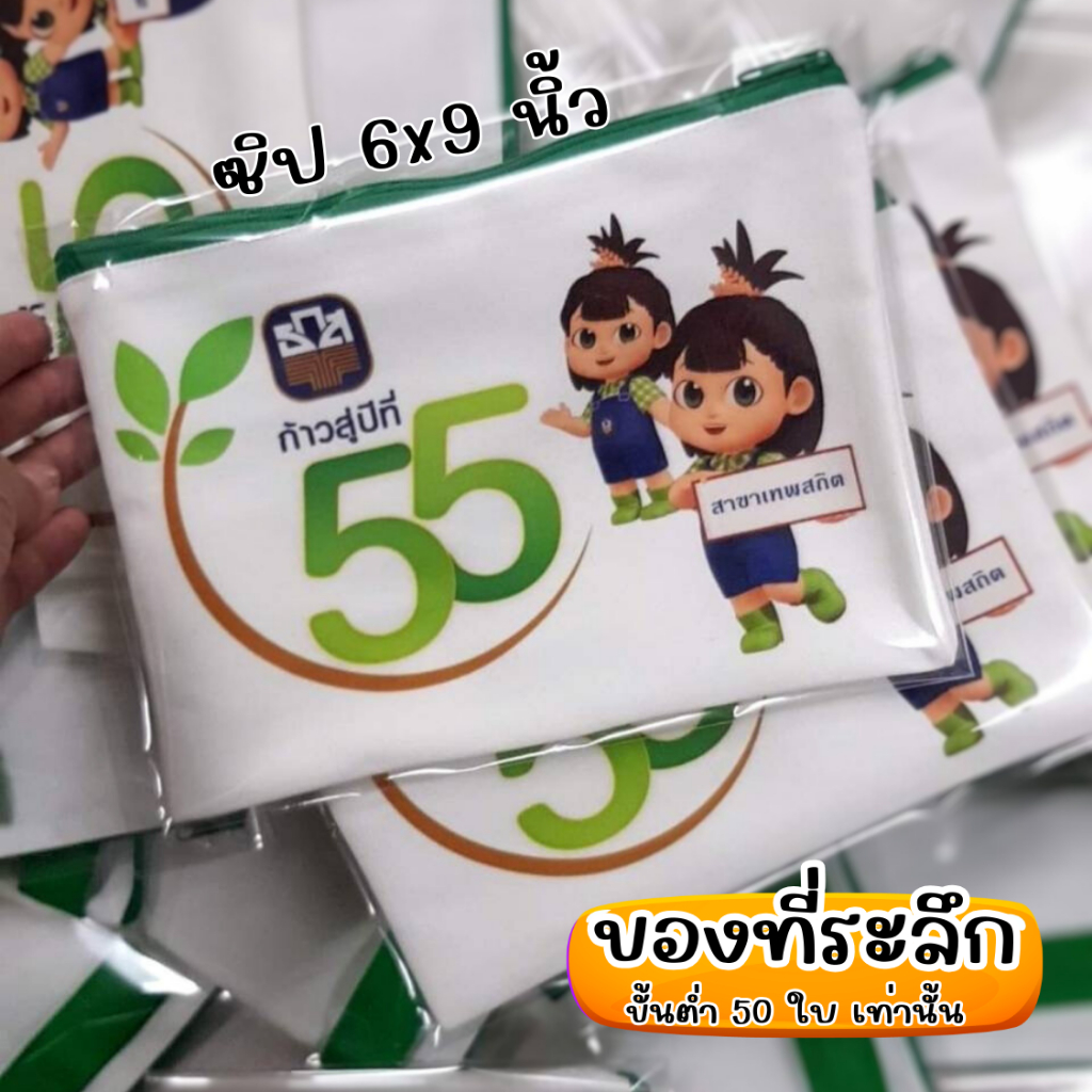 กระเป๋าซิป 6x9 นิ้ว พร้อมสกรีน มีสายคล้องมือ ( ธกส )
