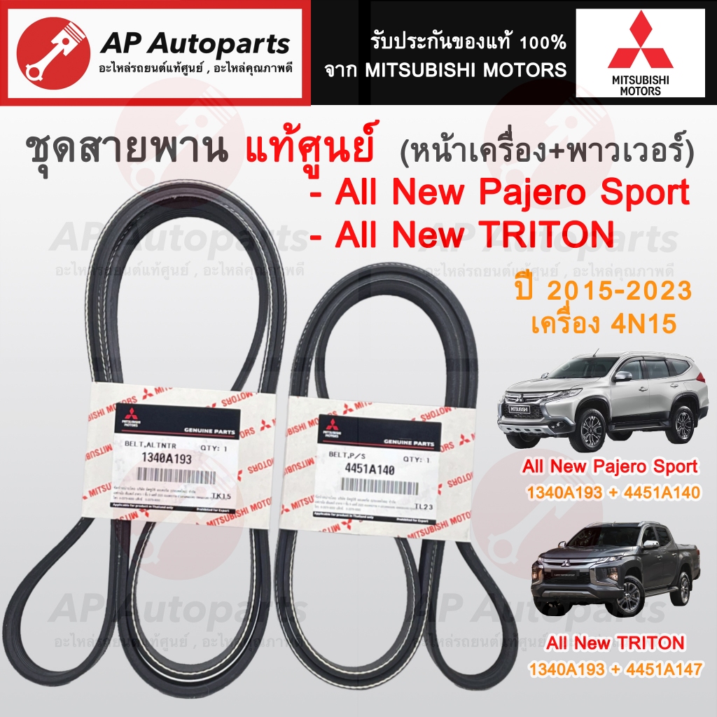 แท้ศูนย์! MITSUBISHI ชุดสายพานหน้าเครื่อง All New TRITON & Pajero ปี 15-23 /1340A193 6PK1670/ 4451A1