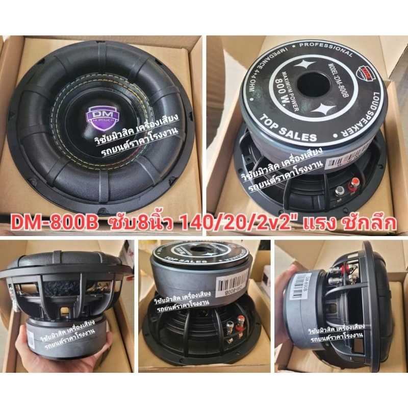 DMแท้ ลำโพงดอกซับ 8 นิ้ว รุ่น DM-800B สเปก140/20/2v2นิ้ว โครงหล่อ แรง ชักลึก