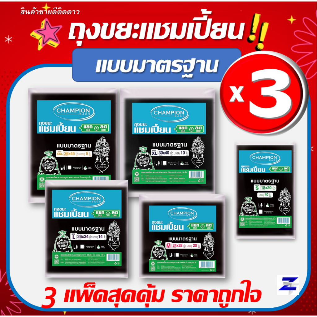 แพ็ค3 สุดคุ้ม ถุงขยะแชมเปี้ยน Champion Bags แบบมาตรฐาน ใช้งานง่าย ราคาประหยัด ไม่มีกลิ่นฉุน มี5ขนาด