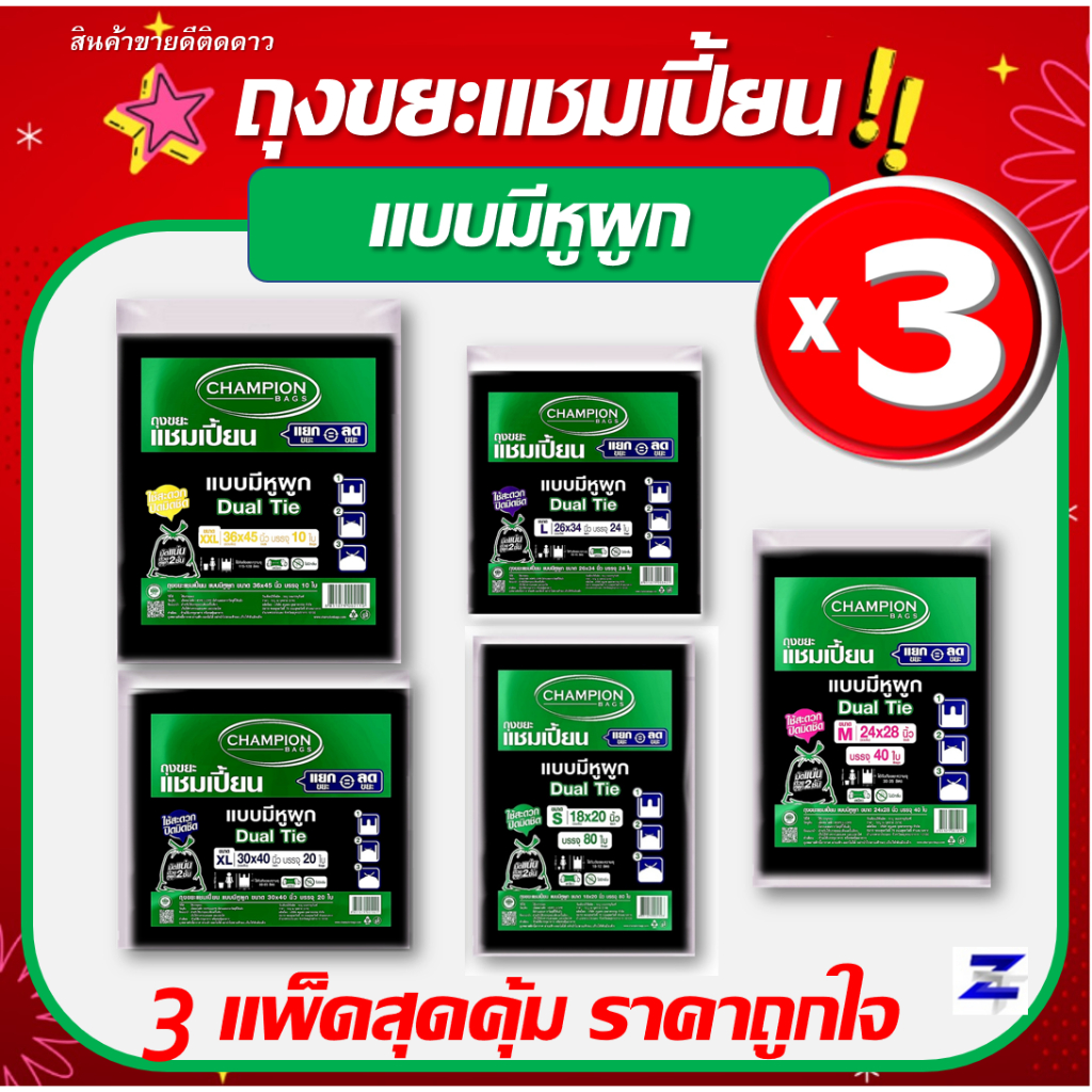 พิเศษแพ็ค3 สุดคุ้ม ถุงขยะแบบหูผูกแชมเปี้ยน Champion Bags แบบหูผูก ปิดมิดชิดด้วยหูผูก 2ชั้นมี 5ขนาด เก็บกลิ่น ผูกทิ้งง่าย
