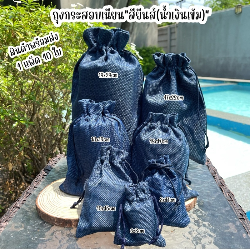 (1แพ็คมี10ใบ)ถุงกระสอบ สียีนส์เข้ม ถุงผ้า ถุงหูรูด ใส่ของชำร่วย แพ็คเกจ ใส่ของขวัญ