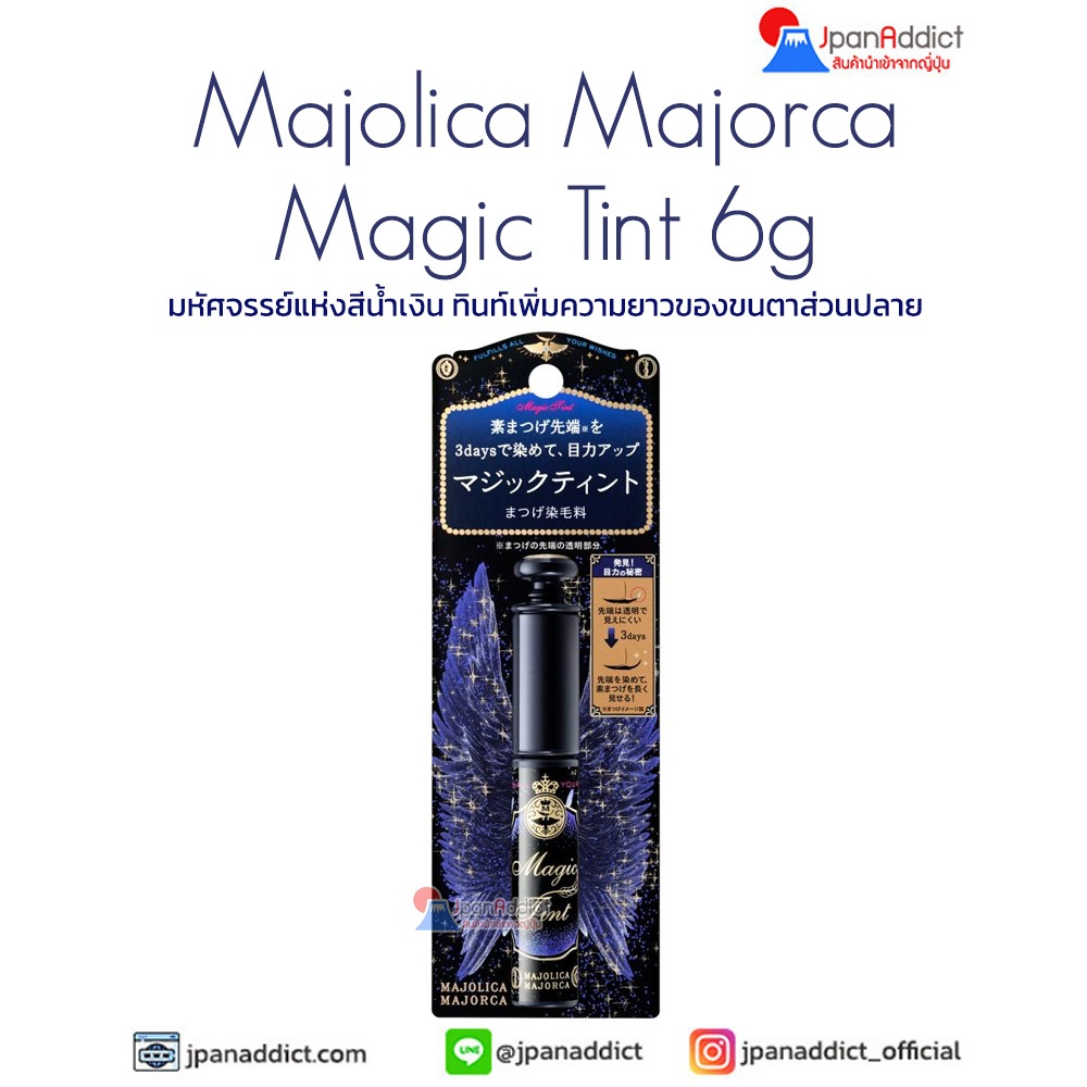 Majolica Majorca Magic Tint 6g ทินท์เพิ่มความยาวของขนตาส่วนปลาย ช่วยให้ขนตาธรรมชาติดูยาวยิ่งขึ้น