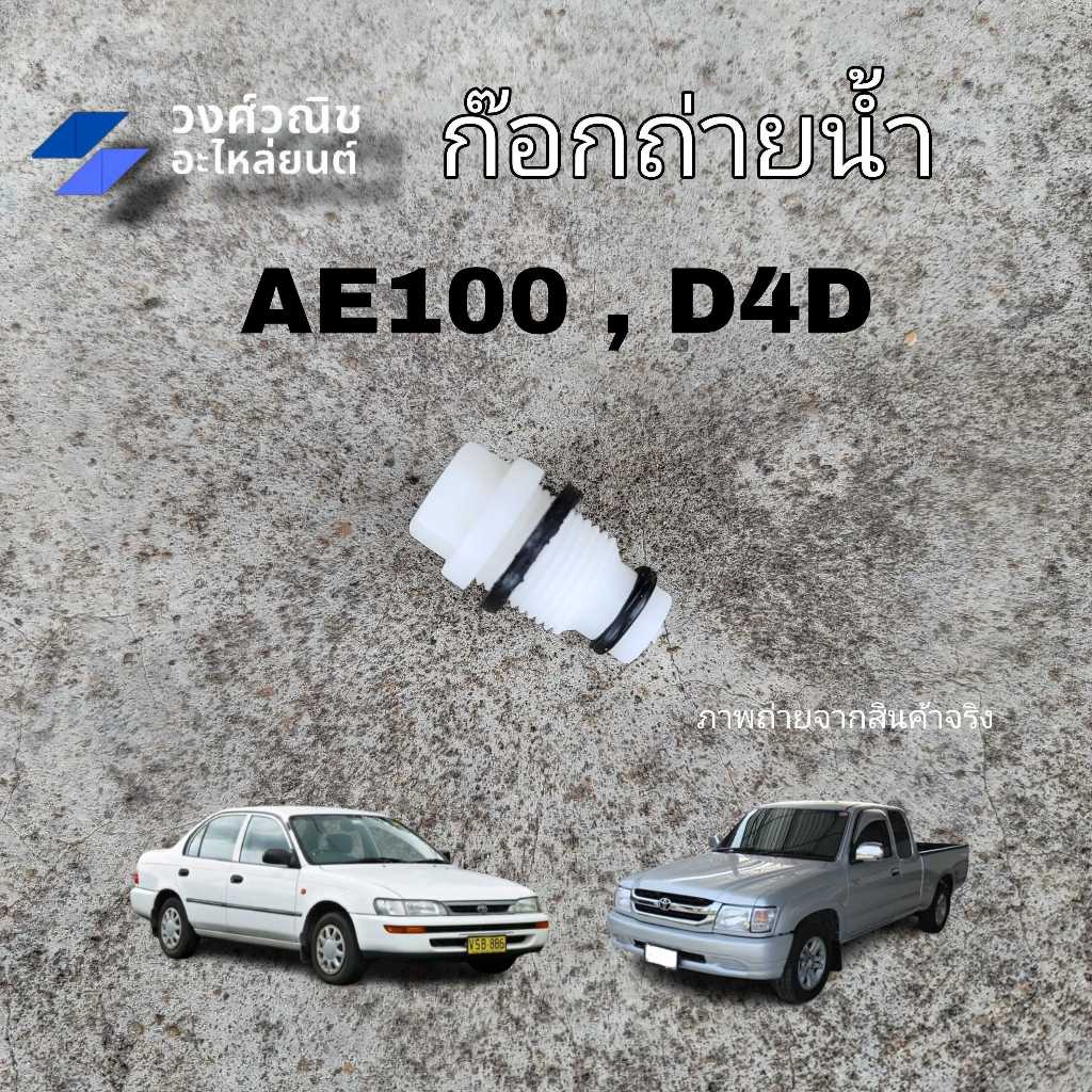 ก๊อกถ่ายน้ำหม้อน้ำ จุกถ่ายน้ำ หางปลาหม้อน้ำ Toyota AE100 D4D 1 ชิ้น มีเก็บเงินปลายทาง