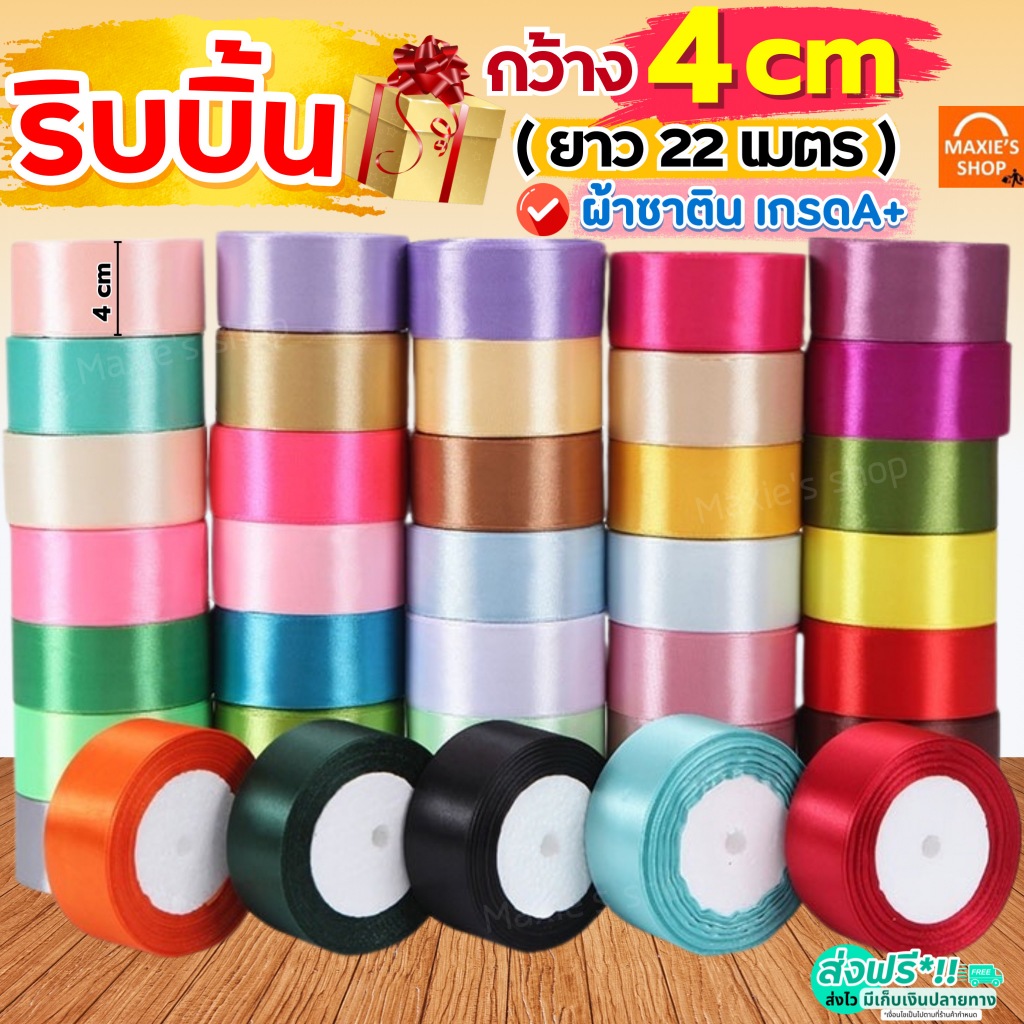 🔥ส่งฟรี🔥 ริบบิ้นผ้า MAXIE กว้าง4ซม.ยาว22เมตร ริบบิ้น ริบบินผ้าซาติน ริบบิ้นห่อของขวัญ ริบบิ้นทำโบว์ ริบบิ้นห่อเค้ก