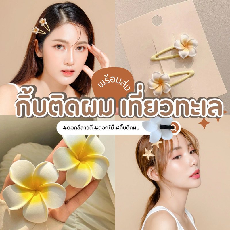 กิ้บติดผมน่ารักๆไปทะเล [พร้อมส่ง]