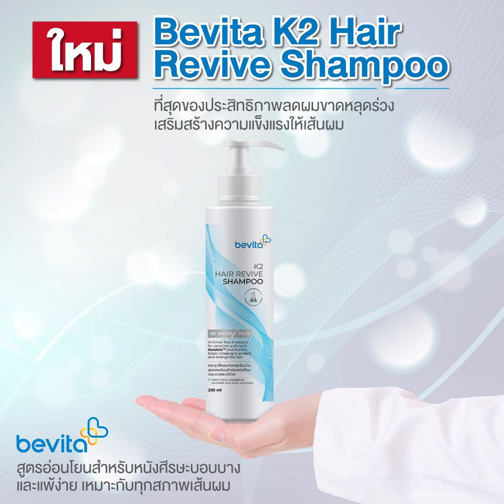 Bevita แชมพู ลดผมร่วง สูตรอ่อนโยน Bevita K2 Hair Revive Shampoo