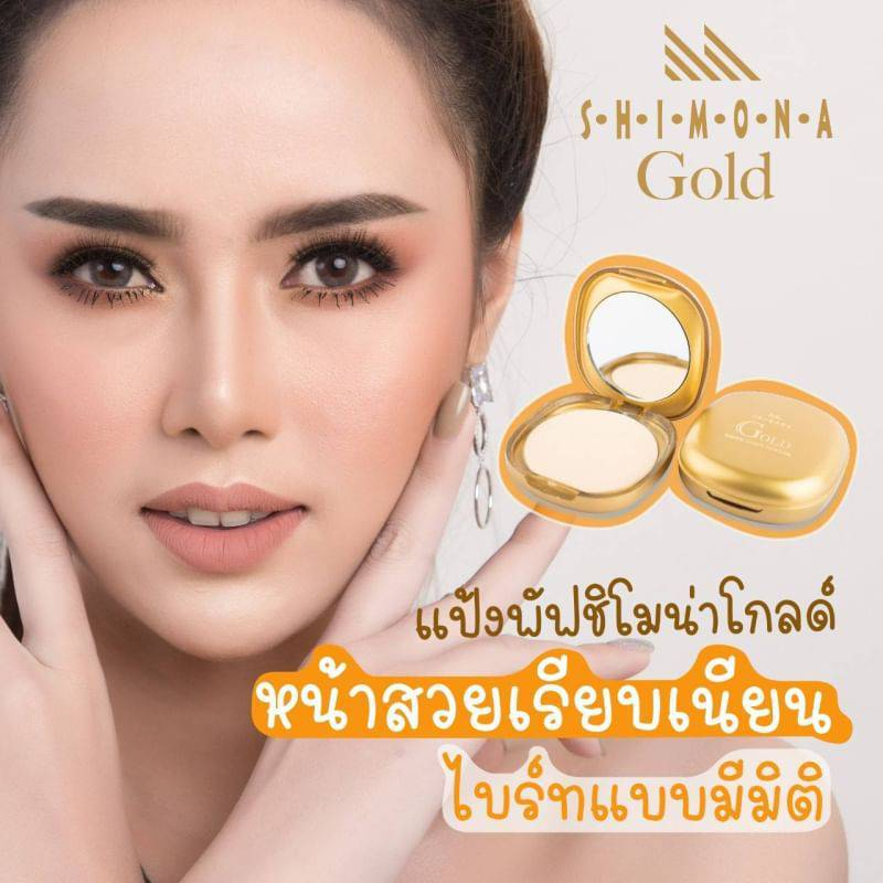 Shimona Gold Powder Cake  แป้งรองพื้น กันแดด กันน้ำ กันเหงื่อ