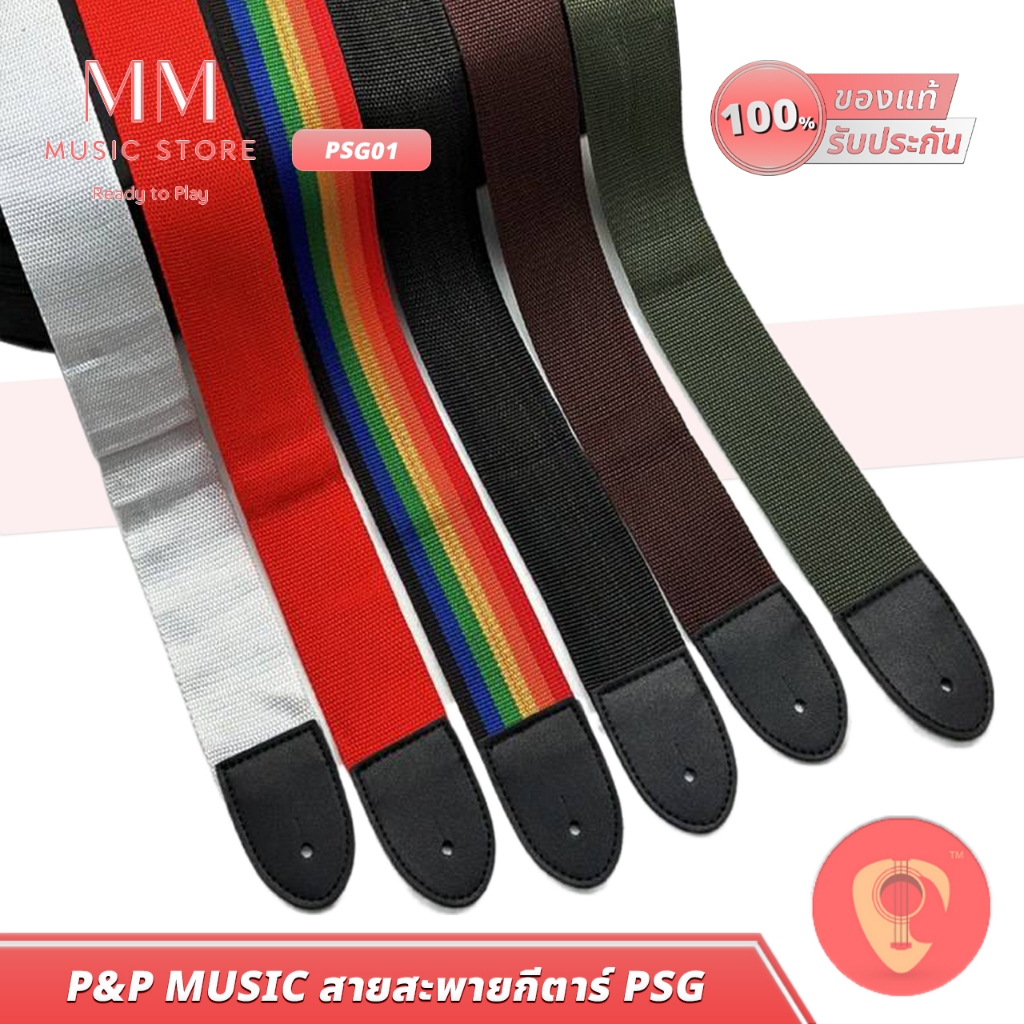 P&P Music PSG01 สายสะพายกีตาร์โปร่ง ไฟฟ้า เบส แข็งแรง สีสวย ปรับระดับ ความยาวได้ Guitar Strap