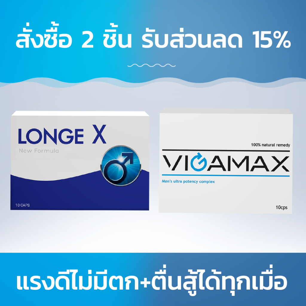 Longex + Vigamax เพิ่มพลัง + มอบความรักแบบเต็มอิ่ม! สั่งซื้อ 2 ชิ้น รับส่วนลด 15%