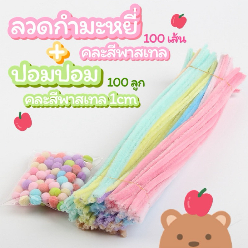 set ลวดกำมะหยี่คละสีพาสเทล 100 เส้น+ปอมปอม 1cm 100 ลูก