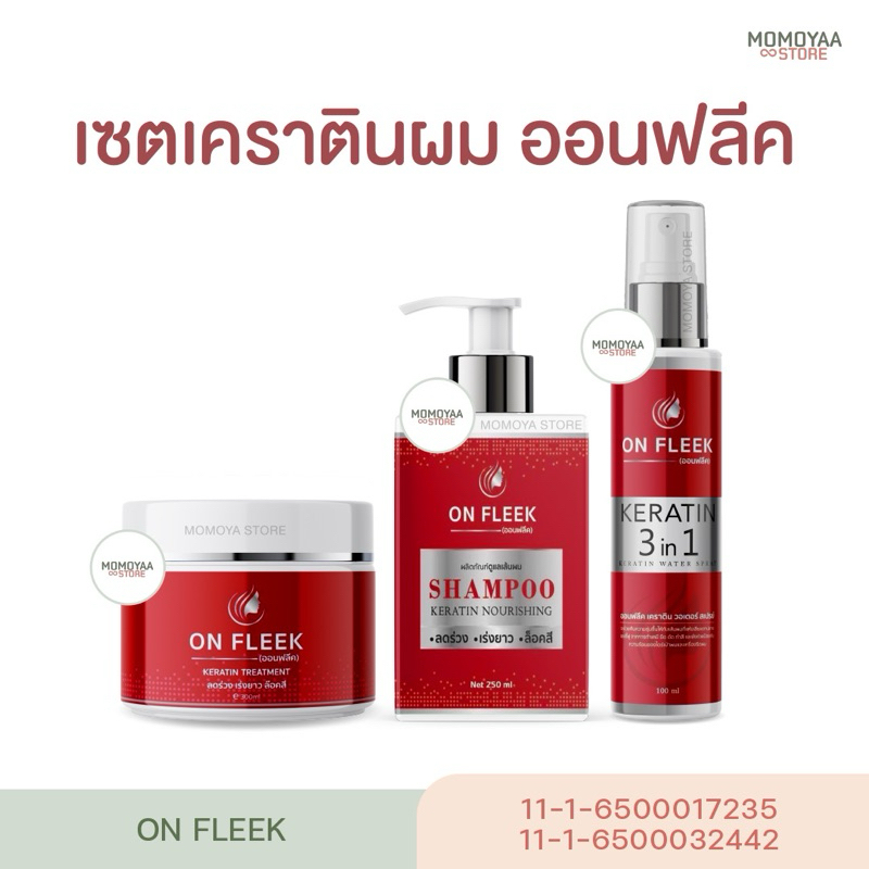 On Fleek Keratin 3in1 เคราตินเข้มข้น แชมพู ทรีทเม้นท์ ผมร่วง ออนฟลีค