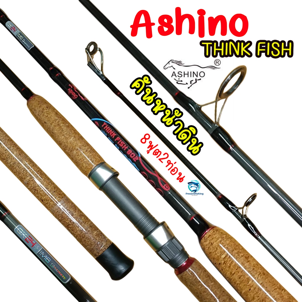 คันหน้าดิน Ashino THINK FISH เวท 20-40lb 8ฟุต2ท่อน คันสปิน กราไฟท์ IM6 คันปลาเกล็ด