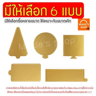 🔥ส่งฟรี🔥 แผ่นรองเค้ก MAXIE (100ชิ้น/แพค) แผ่นรองเค้กสีทอง ฐานเค้ก ฐานเค้กมินิ ฐานเค้กสีทอง ฐานรองเค้ก ที่รองเค้ก