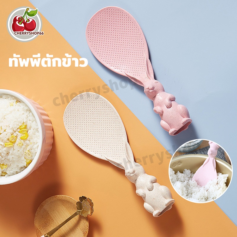 ทัพพีตักข้าว ทัพพีตักอาหาร ทัพพีฟางข้าวสาลี รูปกระต่าย ข้าวไม่ติดทัพพี ทัพพีพลาสติก ล้างง่าย