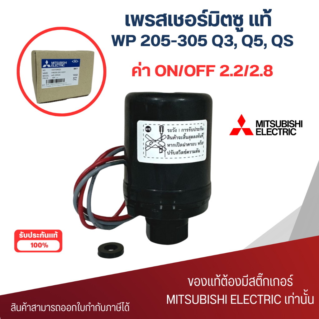 เพรสเชอร์สวิทซ์ ปั๊มน้ำอัตโนมัติมิตซู แท้ WP205-305 Q3,Q5,QS (2.2-2.8) เกลียวใน 3/8 นิ้ว