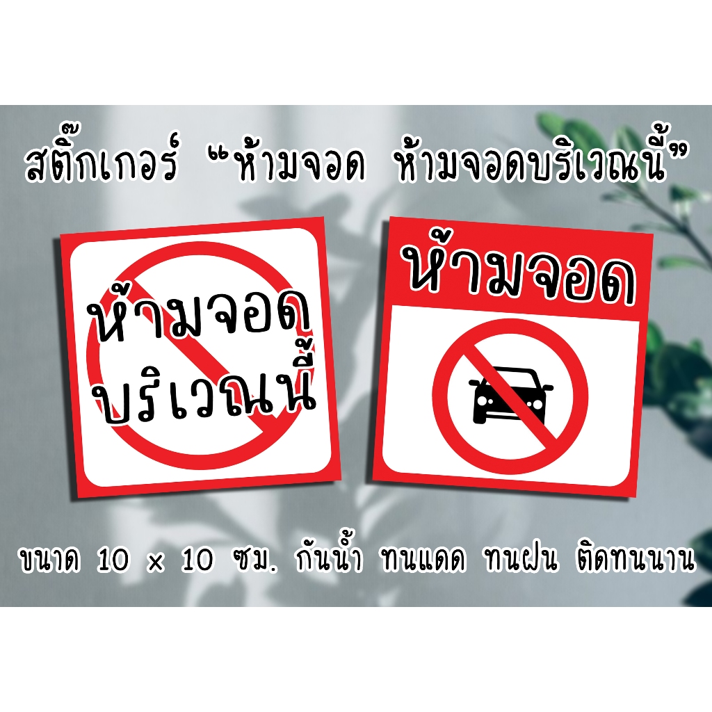 สติ๊กเกอร์ ห้ามจอด ห้ามจอดบริเวณนี้ ขนาด 10x10 ซม. กันน้ำ ทนแดด ทนฝน ติดทนนาน ส่งไว มีปลายทาง