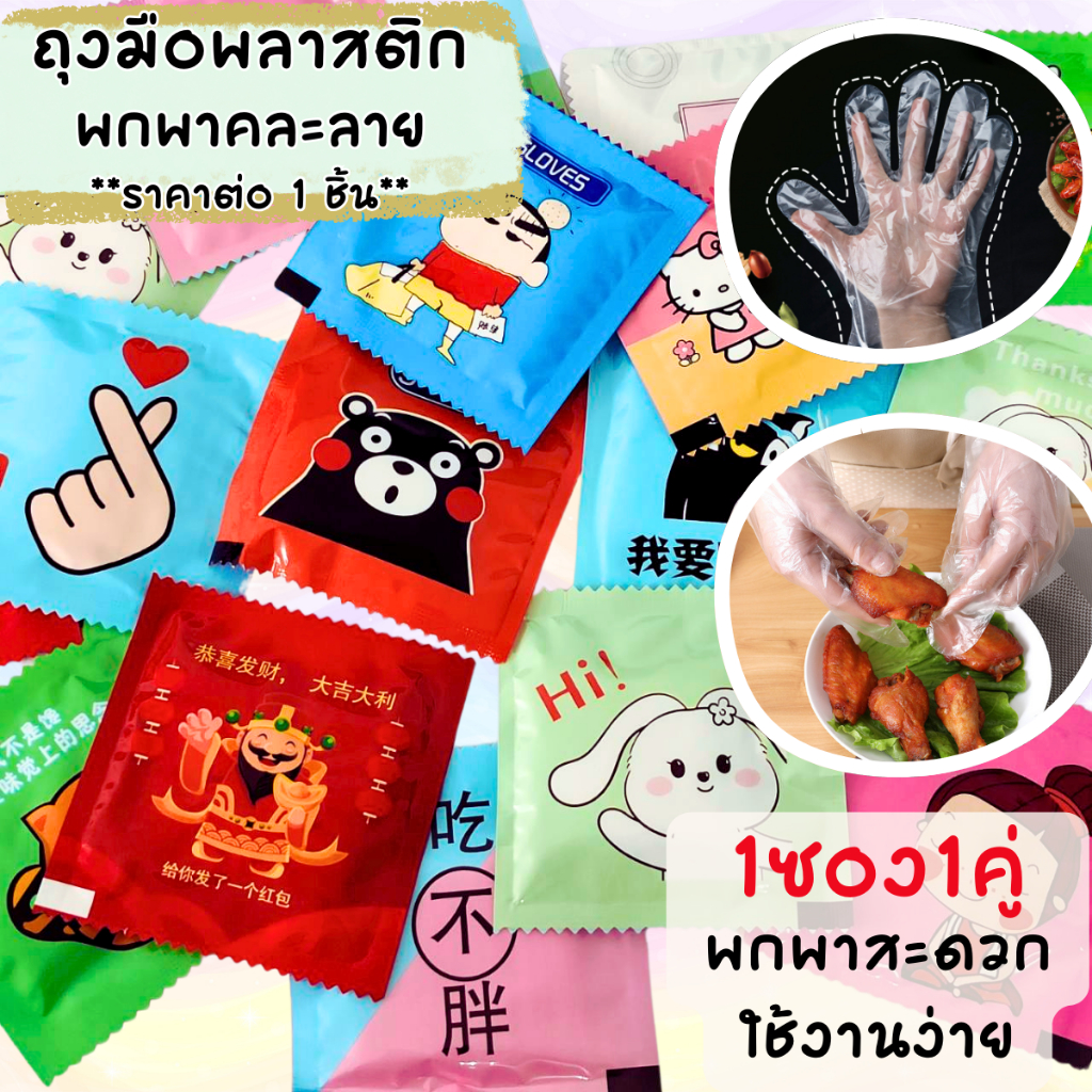 P136 ถุงมือพลาสติก คละลาย Food grade ใช้สะดวก พกพาง่าย ถุงมือจับอาหาร ถุงมือ พลาสติก ใช้แล้วทิ้ง  SP